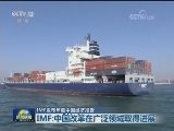 IMF发布年度中国经济报告 IMF:中国改革在广泛领域取得进展