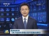 国务院印发《关于促进外资增长若干措施的通知》
