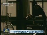 731部队暴行纪录片在日本引发震动