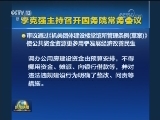 李克强主持召开国务院常务会议
