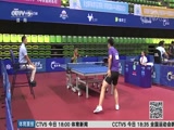 [乒乓球]“一带一路”成都国际乒乓球公开赛开赛