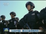《法治中国》播出社会反响热烈