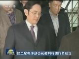 韩三星电子副会长被判行贿罪名成立