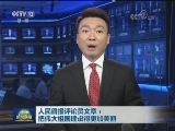 人民日报评论员文章：把伟大祖国建设得更加美丽