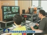 央视金砖会晤报道准备就绪