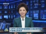 习近平主席将出席金砖国家工商论坛开幕式并发表主旨演讲