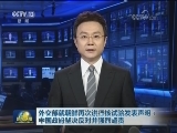外交部就朝鲜再次进行核试验发表声明：中国政府坚决反对并强烈谴责