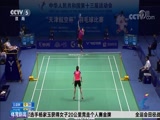 [全运会]羽毛球女团决赛 江苏队力克湖北队夺冠