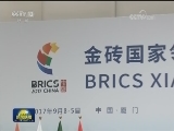 金砖国家领导人第九次会晤举行 习近平主持会晤并发表重要讲话 强调全面深化金砖伙伴关系 开辟更加光明未来