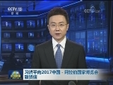 习近平向2017中国－阿拉伯国家博览会致贺信