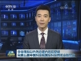 李克强和以色列总理内塔尼亚胡向第五届中国科技城国际科技博览会致贺信