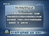 海外各界：世界将因“金砖”更美好