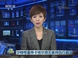 沙特等重申卡塔尔须无条件执行要求