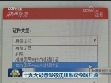 十九大记者报名注册系统今起开通