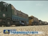 国际联播快讯