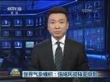 世界气象组织：强飓风或将更频繁