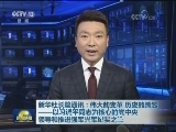 新华社播发长篇通讯：伟大的变革 历史的跨越——以习近平同志为核心的党中央领导和推进强军兴军纪实之三