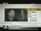 中央纪委宣传部与中央电视台联合制作《巡视利剑》今天播出第三集《震慑常在》