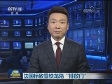 法国标致雪铁龙陷“排放门”