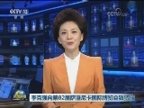 李克强向第82届萨洛尼卡国际博览会致贺信