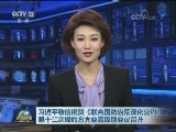 习近平致信祝贺《联合国防治荒漠化公约》第十三次缔约方大会高级别会议召开