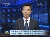 李克强向《关于消耗臭氧层物质的蒙特利尔议定书》缔结三十周年纪念大会致贺信