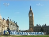 国际联播快讯