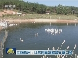 江西赣州：让农民既富脑袋又富口袋