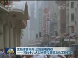 主旋律更响亮 正能量更强劲——党的十八大以来宣传思想文化工作综述