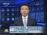 新华社播发长篇通讯《聚焦打赢砺雄师--以习近平同志为核心的党中央领导和推进强军兴军纪实之六》