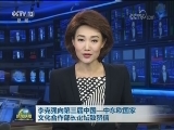 李克强向第三届中国-中东欧国家文化合作部长论坛致贺信