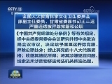 全国人大教育科学文化卫生委员会原副主任委员 甘肃省委原书记王三运严重违纪被开除党籍和公职