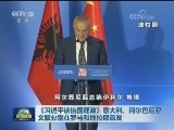 《习近平谈治国理政》意大利、阿尔巴尼亚文版分别在罗马和地拉那首发