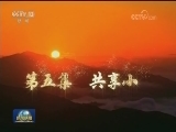 电视纪录片《辉煌中国》今晚播出第五集“共享小康”