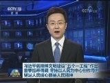 习近平就精神文明建设“五个一工程”作出重要指示强调 坚持以人民为中心创作导向 坚定人民信心振奋人民精神