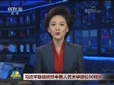 习近平致信祝贺中国人民大学建校80周年