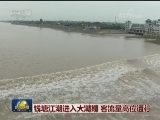 钱塘江潮进入大潮期 客流量高位运行