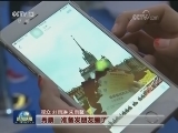 “砥砺奋进的五年”大型成就展参观人数突破30万