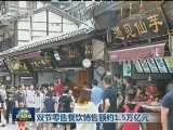 双节零售餐饮销售额约1.5万亿元