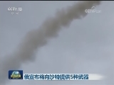 俄宣布将向沙特提供5种武器