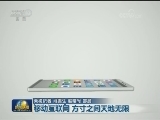 【数字五年】移动互联网 方寸之间天地无限