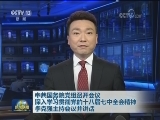中共国务院党组召开会议 深入学习贯彻党的十八届七中全会精神 李克强主持会议并讲话