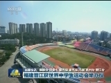国内联播快讯