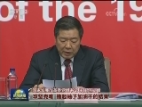 十九大新闻中心举行记者招待会