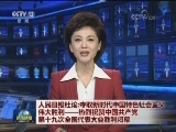 人民日报社论：夺取新时代中国特色社会主义伟大胜利——热烈祝贺中国共产党第十九次全国代表大会胜利闭幕