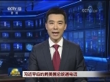 习近平应约同美国总统通电话