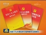 党的十九大报告学习辅导读本出版发行