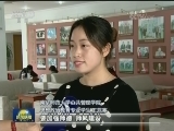 【十九大代表回基层】高校学子：接力奋斗 投身新时代