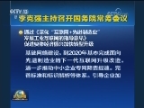 李克强主持召开国务院常务会议