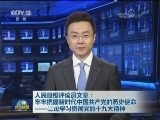 人民日报评论员文章：牢牢把握新时代中国共产党的历史使命——三论学习贯彻党的十九大精神